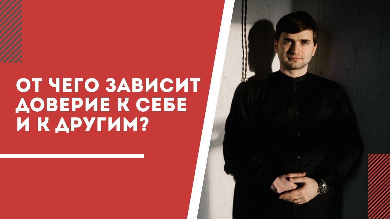 [Про ДОверие] От чего зависит доверие к себе и к другим людям