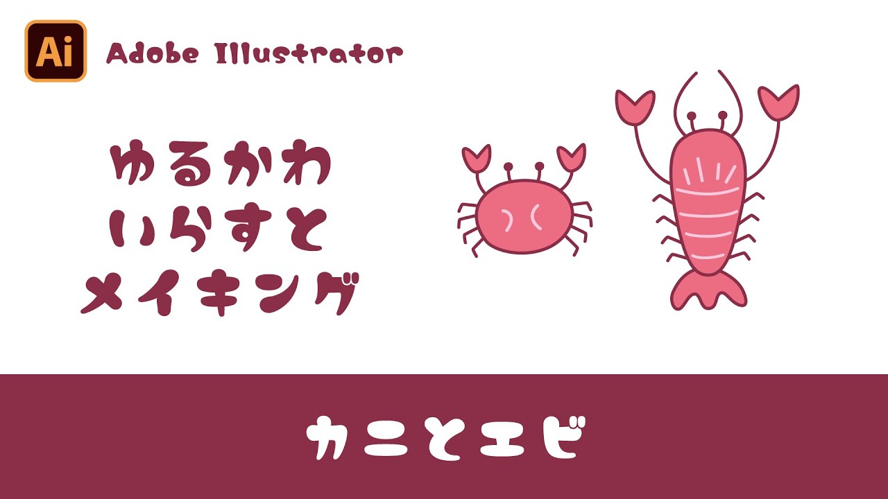 Adobe Illustrator チュートリアル カニとエビの描き方 ゆるかわイラストメイキング Youtube