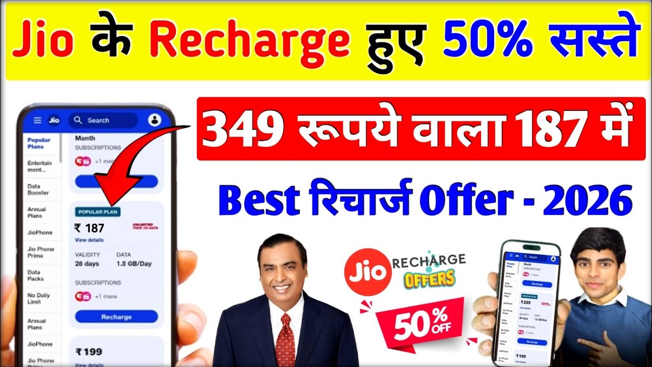 Jio के Recharge हुए 50% सस्ते | jio recharge offer | Jio new recharge plan 2026 | Jio recharge