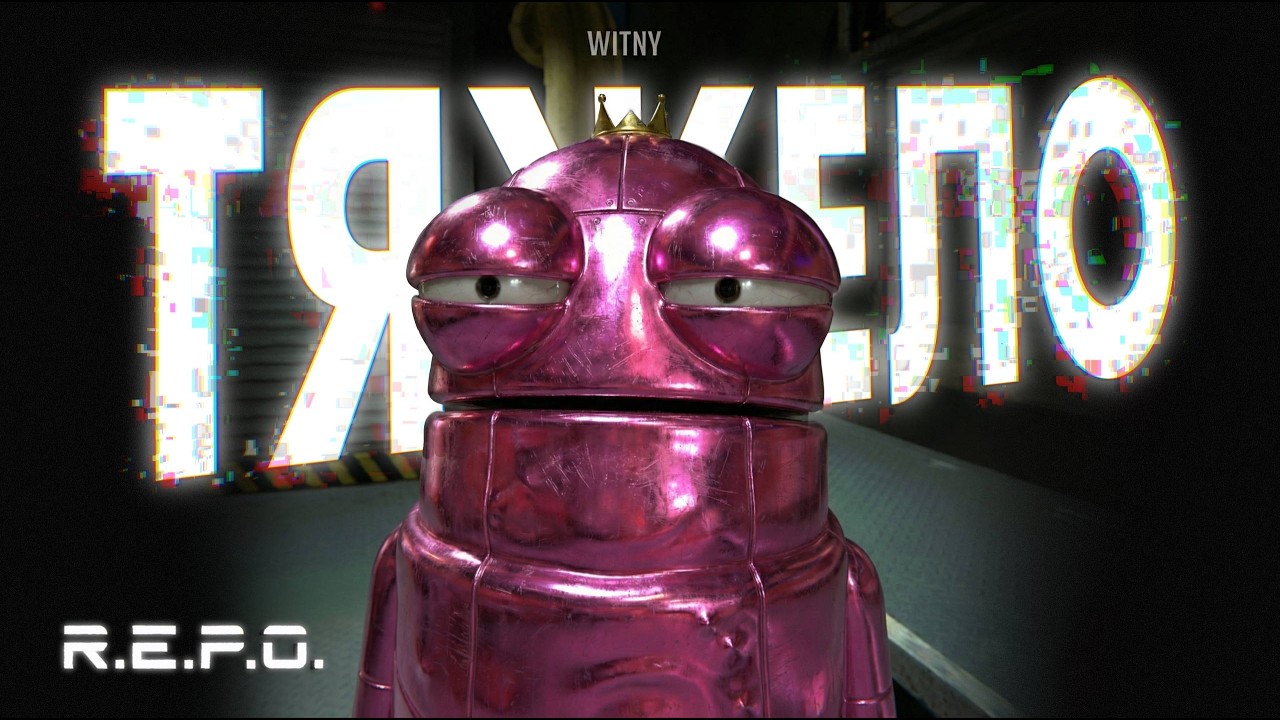 ТЯЖЕЛАЯ СМЕНА в REPO #5