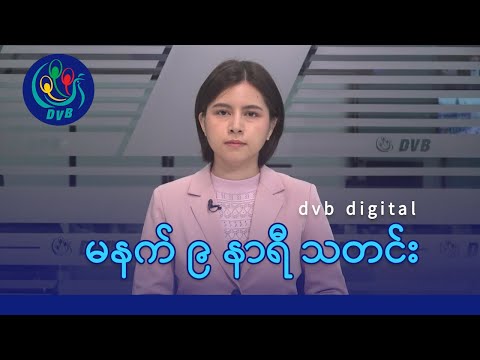 DVB Digital မနက် ၉ နာရီ သတင်း (၁၅ ရက် မေလ ၂၀၂၄)