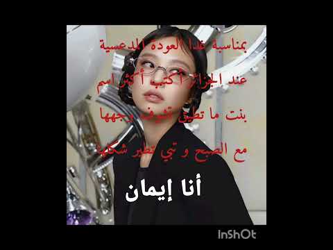 دعكم صراحة زق ليش بشو مقصرة معكم