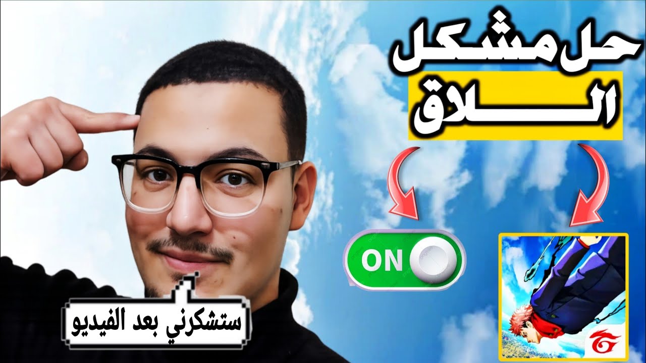 4 طرق مجربة لحل مشكلة اللاق في فري فاير 😱 إزالة التقطيع و تسريع فري فاير لجميع الهواتف 2026‼️