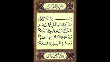 سورة الفلق، بصوت القارىء الشيخ محمد الكنتاوي