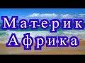 Материк Африка - описание, рельеф, климат, животный и растительный мир