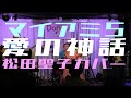 マイアミ5 愛の神話 松田聖子カバー 四ツ谷 SOUND CREEK Doppo 20250621