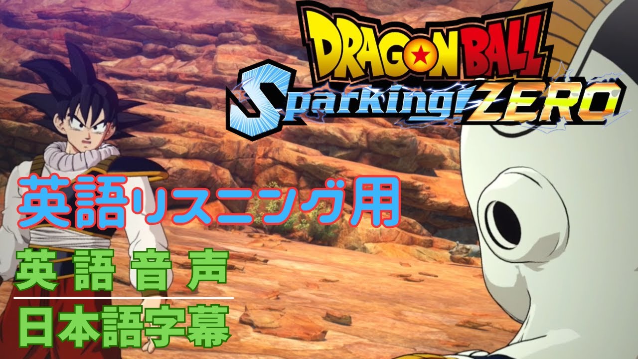 英語読解】ドラゴンボール Sparking!ZERO エピソードバトル フリーザ伝