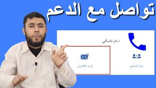 كيفية التواصل مع فريق الدعم الفيسبوك لحل أي مشكلة مستعصية