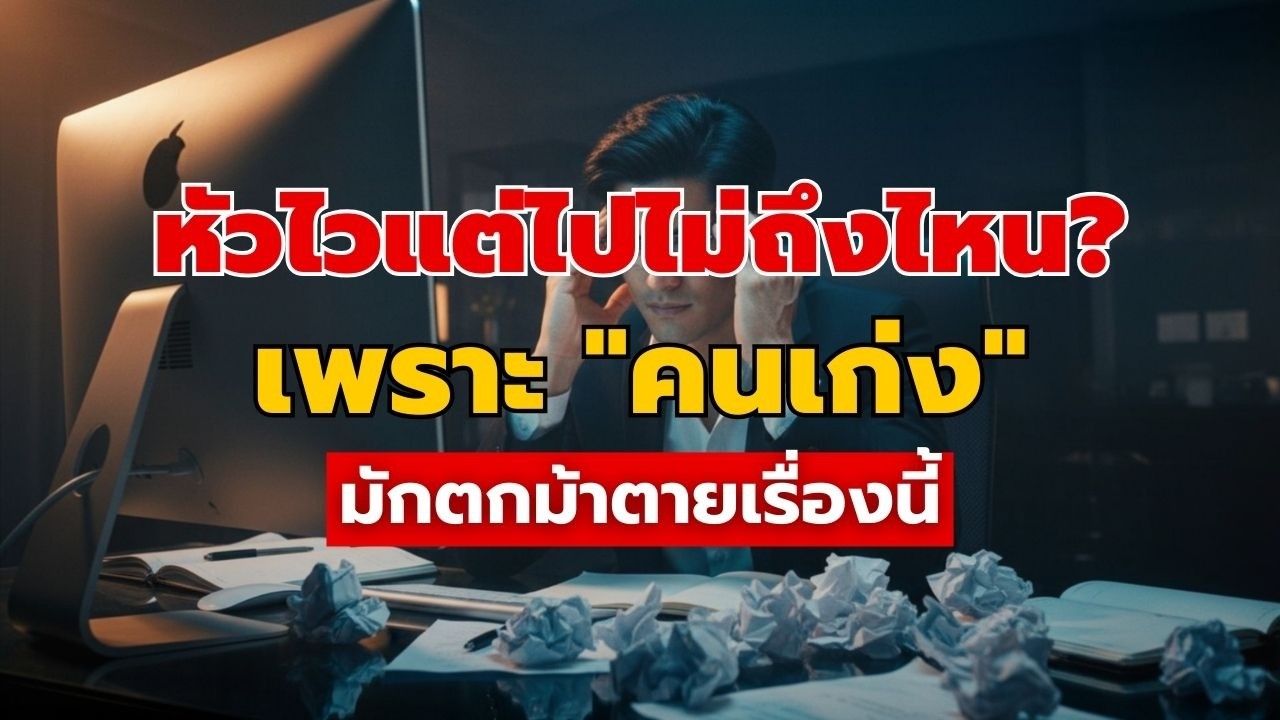 ถอดรหัสคนเก่งที่ย่ำอยู่กับที่: วิธีแกะรอย 