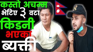 के भन्छन त ३ वटा किडनी भएका झापाका  फुलबिर तामाङ्ग ।। Fulbir Tamang - 3 Kidney Man In Jhapa Nepal.