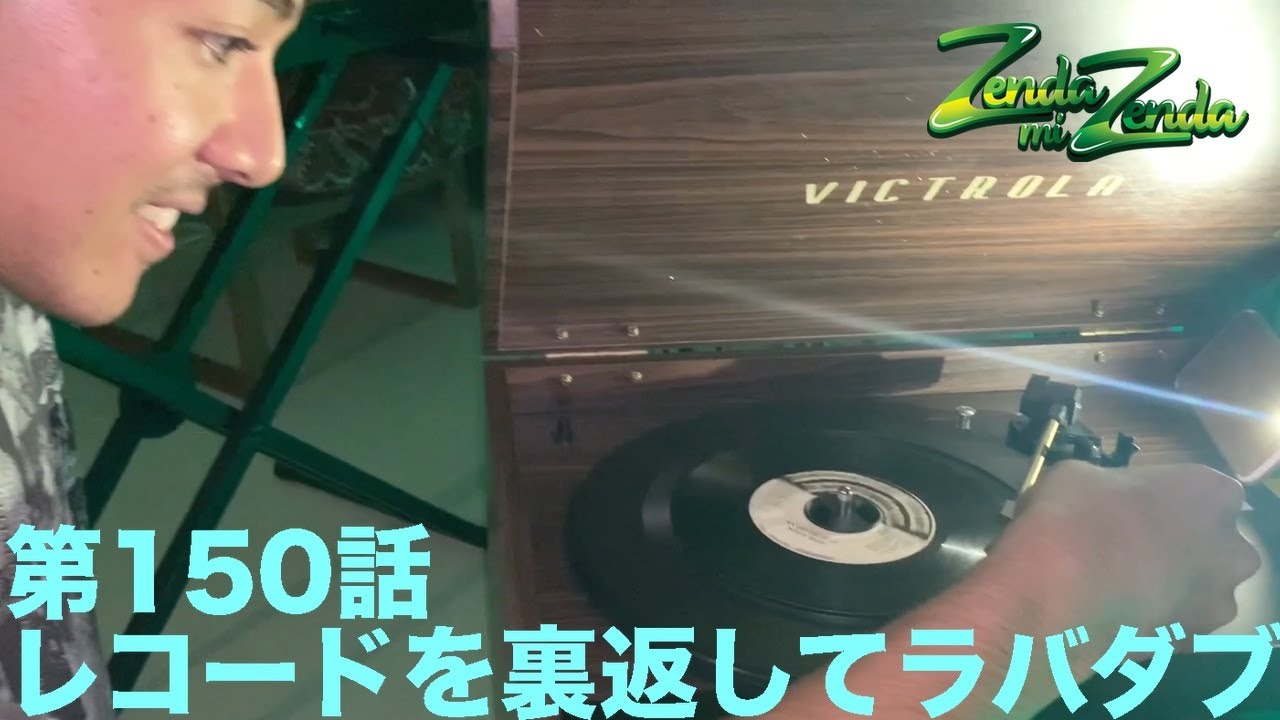 レコードを裏返してラバダブ】ZENDA MI ZENDA 第150回目 - YouTube