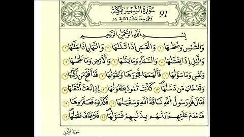 سورة الشمس - الشيخ علي الحذيفي - رواية قالون