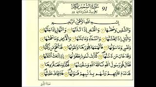 سورة الشمس - الشيخ علي الحذيفي - رواية قالون