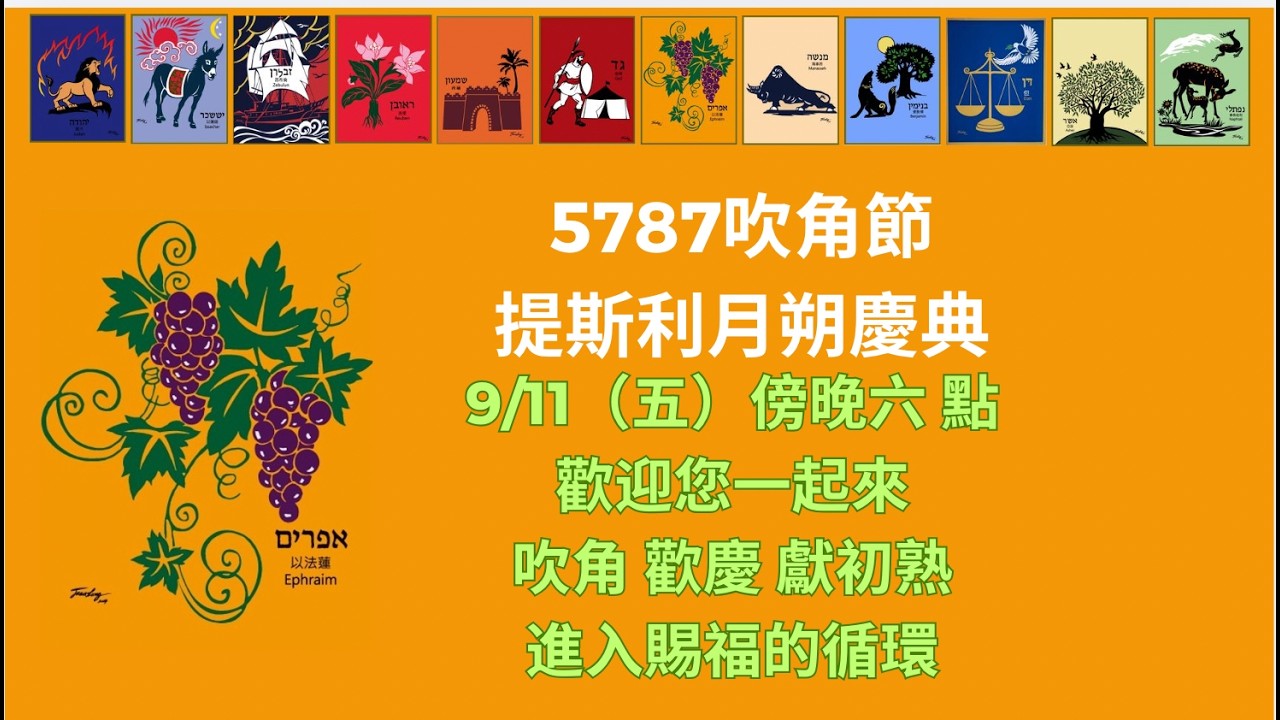 🎈5787提斯利月朔 歡迎您🎉 縮圖