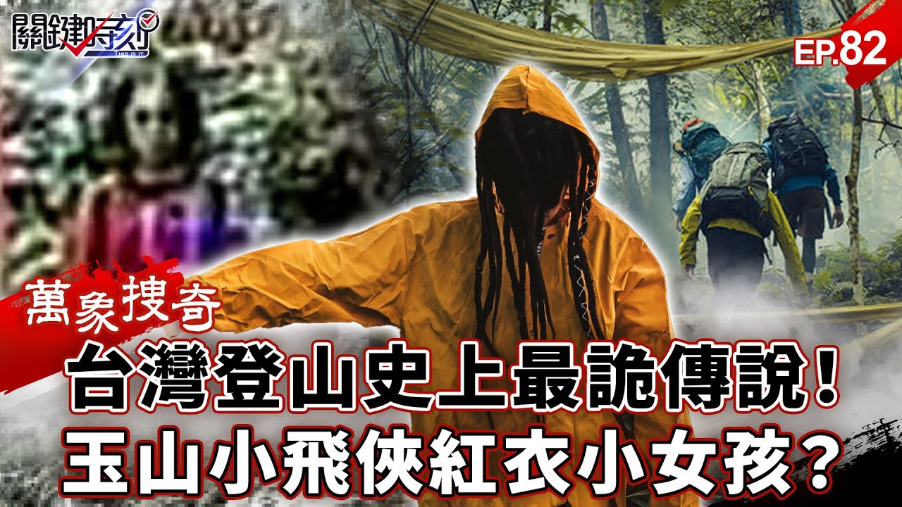 【萬象搜奇EP.82】玉山小飛俠「引路」紅衣小女孩「索命」！？「魔神仔詛咒」台灣登山史上最恐怖靈異傳說！【關鍵時刻】-張炤和 劉寶傑
