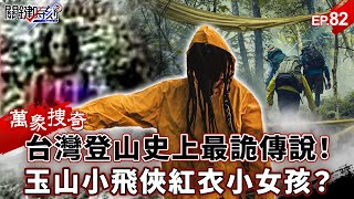 The Flying Boy of Yushan “Guides” the Little Girl in Red “Claiming Lives”!