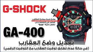 GA-400 G-Shock 5398 | شرح لغة عربية - جى شوك تصحيح موضع عـقارب الساعة لتطابق الساعة الرقمية