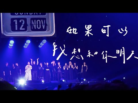 [4K]《如果可以》【韋禮安「如果可以，我想和你明天再見 again」】2023台北小巨蛋演唱會