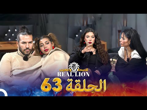 قسمة ونصيب Real Lion الحلقة 63