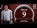 المسلسل الكرتوني عيلة صالح الحلقة التاسعة 