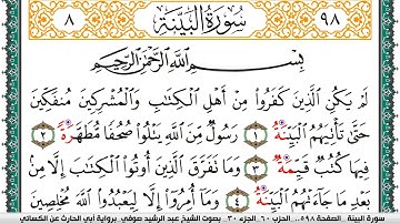 سورة البيِّنة مكتوبة عبد الرشيد صوفي برواية ابي الحارث عن الكسائي