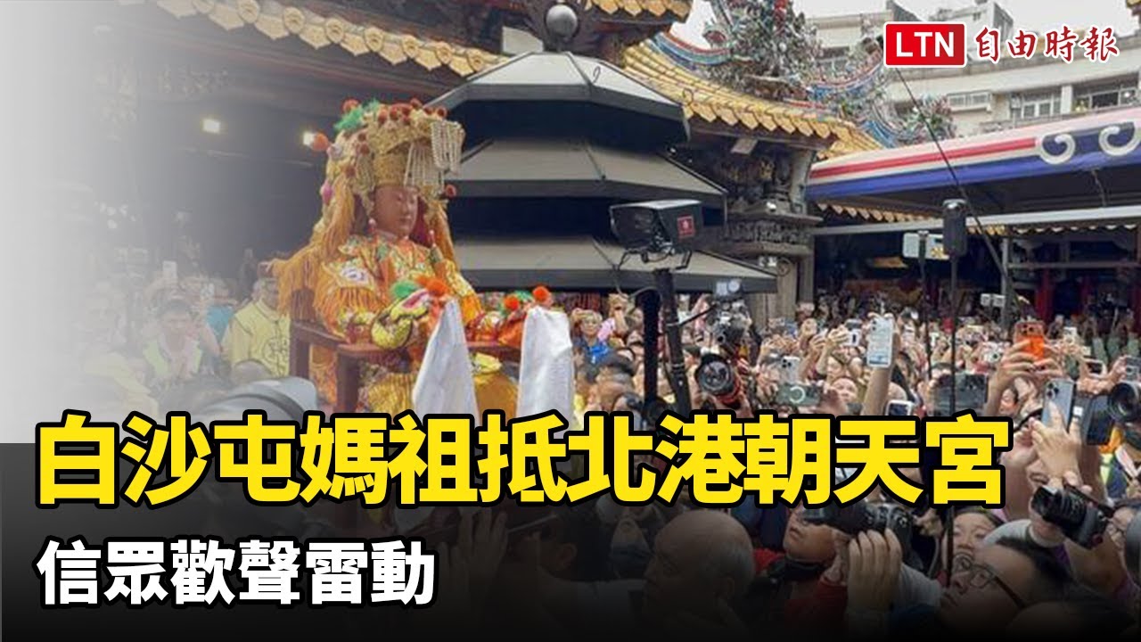 進喔！進喔！白沙屯媽祖抵北港朝天宮 信眾歡聲雷動