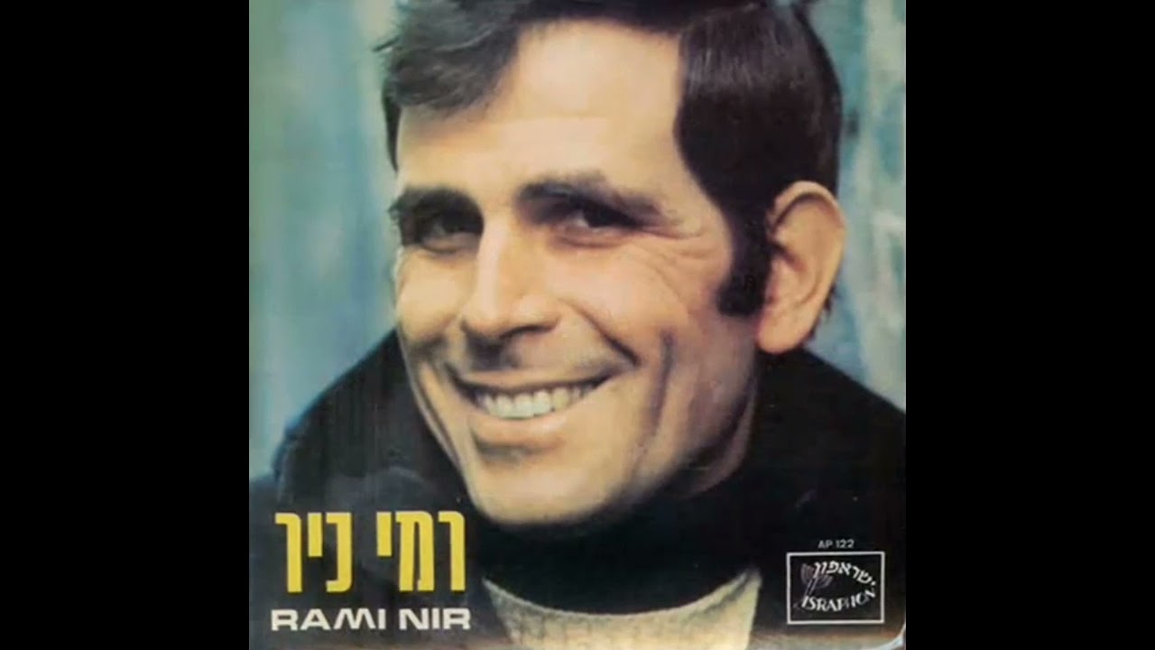 איך שהתהילה עוברת - רמי ניר (1969)