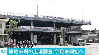 築地市場の土壌調査が4月末から　5月中に結果公表(17/04/10)