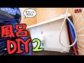 【廃墟の隣に棲む女】 ～お風呂DIY２ せっかく盛ったコンクリートを削る⁇～ #14
