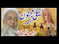 مفتي عبد الله شاه صاحب د لیل ی او مجنون قیصه 