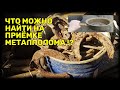 Поиск предметов старины на приёмке металлолома Часть 2