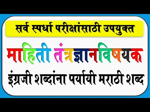 ज्ञानीज्ञान विषयक इंग्रजी शब्दाणाती मराठी शब्द | शब्दवाची शब्द | पीडीएफ फाइल डाउनलोड करें |