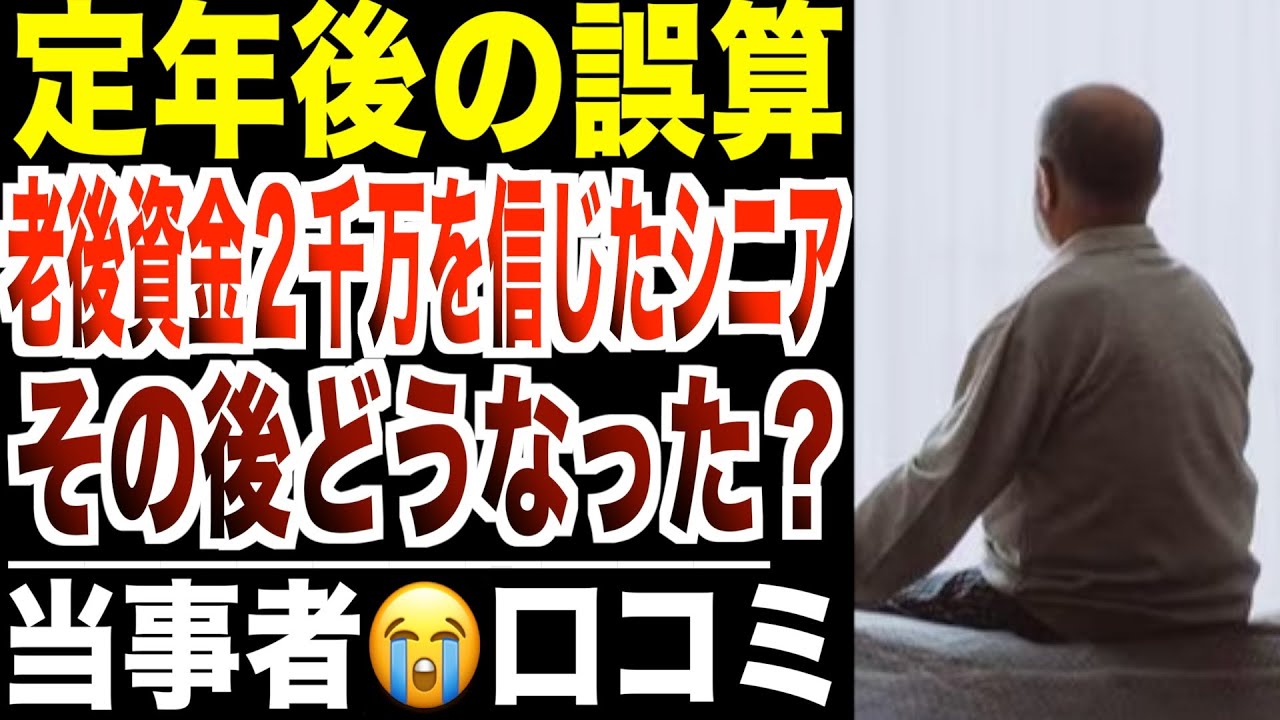 【定年後の誤算】老後資金2000万円を信じたシニアたち…その後どうなったのか？口コミ30選紹介します。