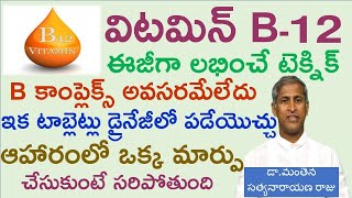 విటమిన్ బి12 లోపం పోవాలంటే ఈ ఒక్కటి చేయండి|Vitamin B12 Diet|Manthena Satyanarayana Raju|GOOD HEALTH