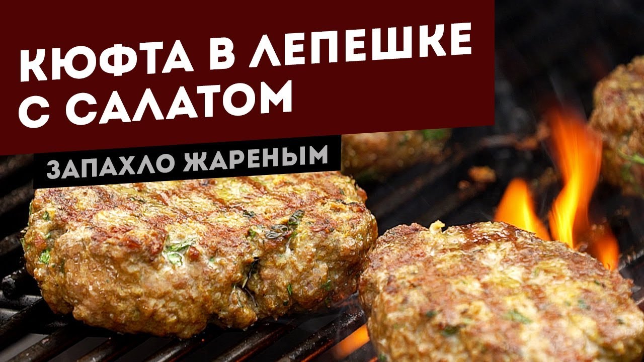 Кюфта в лепешке с салатом из огурцов и помидоров - YouTube
