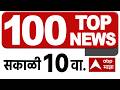 Maharashtra News Top 100 Today : 10AM 09 June 2026: टॉप 100 बातम्या सुपरफास्ट ABP Majha LIVE
