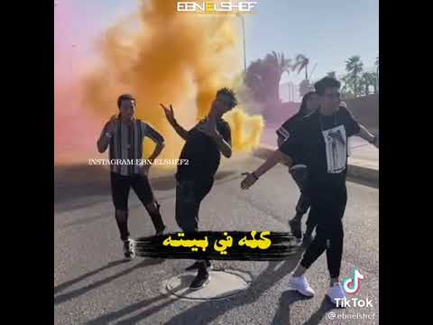 اجمد حاله وتس وراك عيله ورايا جيوش حمو طيخا