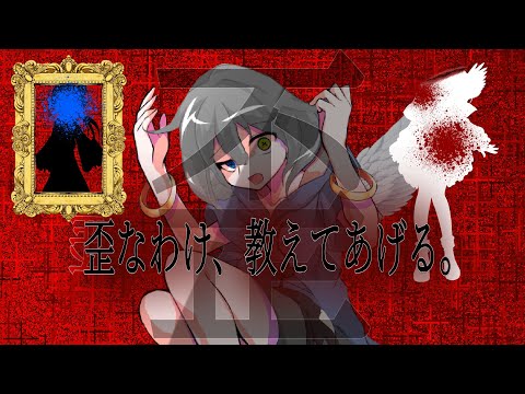 【東方改変 PV】歪なわけ、教えてあげる