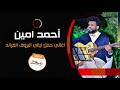 بدر البدور أحمد أمين Ahmed Amin ليــالي البــــروف 