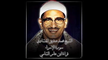 الشيخ محمد صديق المنشاوي | سورة الإسراء بقراءة ابن عامر الشامي