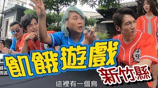 【飢餓遊戲】EP147 新竹縣 #溫昇豪 陳為民 林進 APPLE 璟宣 元元 蔡祥／20190825 #飢餓遊戲HD完整版  #跟我一起 #宅在家
