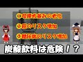 【ゆっくり解説】ゼロカロリーコーラでも炭酸飲料は危険！？