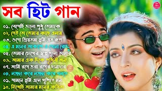 Romantic Bangla Songs || সব হিট গান || Bangla Hit Song Prosenjit | প্রসেনজিৎ গান | 90s Bengali songs