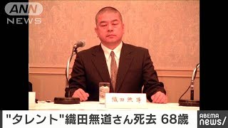 織田無道さん死去　「霊能者」としてテレビで活躍(2020年12月11日)