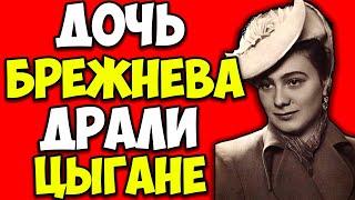 видео: ГАЛИНА БРЕЖНЕВА — ПОЗОР СССР: как дочь генсека пила, воровала и спала с цыганами картинка: ГАЛИНА БРЕЖНЕВА — ПОЗОР СССР: как дочь генсека пила, воровала и спала с цыганами