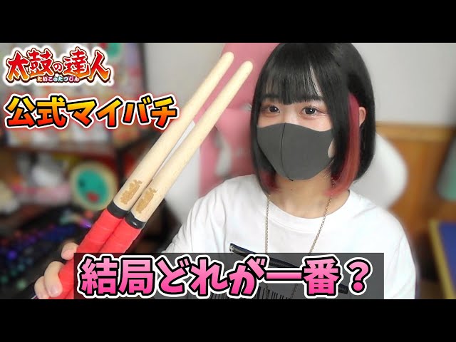 Which official drumstick should I buy? [Taiko no Tatsujin] - YouTube