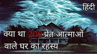 क्या था 200 प्रेत आत्माओं वाले घर का रहस्य | The 200 Demons House Mystery in Hindi