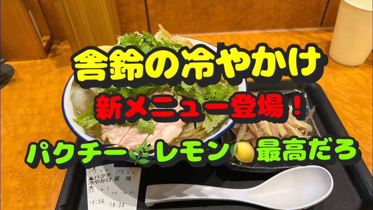 Kawasaki Part 121! Local Ramen Shop! Trying the New Cilantro Cold