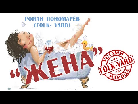 "ЖЕНА" Роман Пономарёв  (Folk- yard) Дворовый фольклор