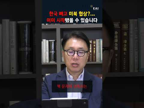 코리안 패싱, 가능성인가 현실인가 | 박원곤의 북한과 세계 #코리안패싱 #북핵 #북미협상 #한미동맹 #트럼프